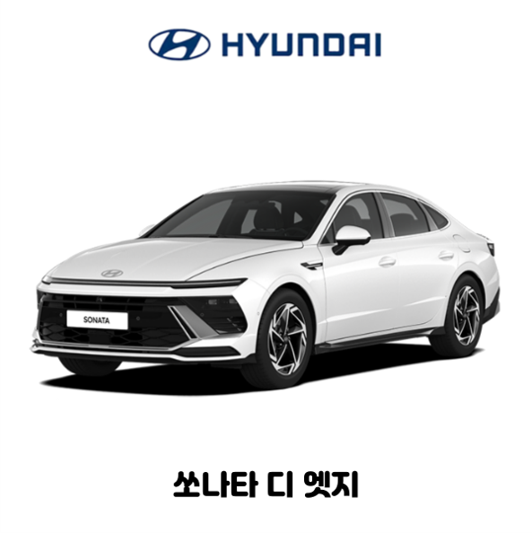 쏘나타 디 엣지