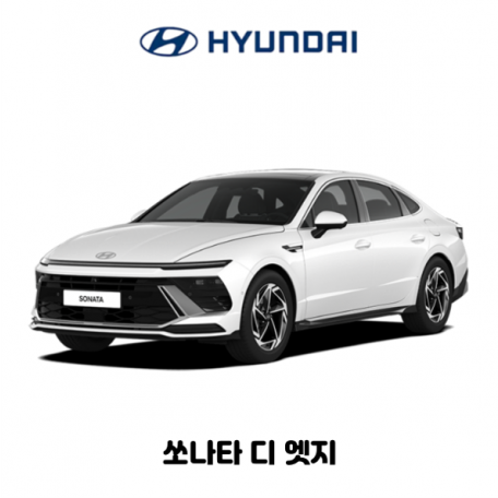 쏘나타 디 엣지