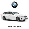 BMW 320i 투어링