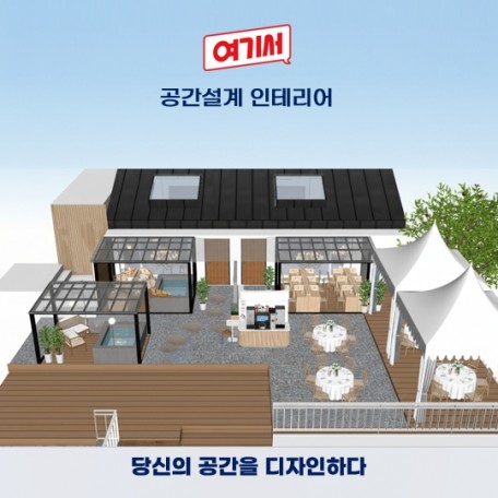 전문가가 만드는 믿을 수 있는 공간디자인